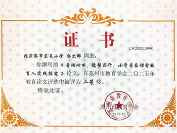 我校郭允娜等老师在苏州市教育学会2025年教育论文中获奖