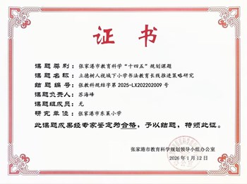 我校教师苏海峰在张家港市教育科学“十四五“规划课题中课题成果予以结题