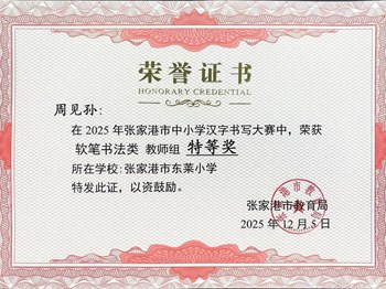 我校周见孙老师在2025年张家港市中小学汉字书写大赛中荣获软笔书法教师组特等奖