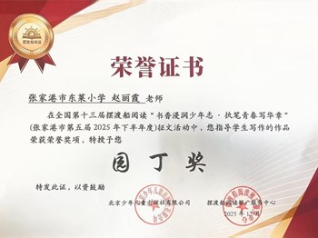 我校赵丽霞老师在张家港市第五届2025年下半年第十三届摆渡船阅读征文活动中获得园丁奖