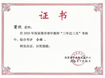 我校教师董欣等在2025年张家港市青年教师“三年过三关”考核中综合考评合格