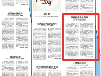 我校张雨洋同学的文章《跟着孙悟空学勇敢——读《西游记》有感》发表在《张家港日报》上