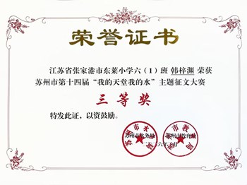 我校韩梓渊同学在苏州市第十四届“我的天堂我的水”主题征文大赛中荣获三等奖