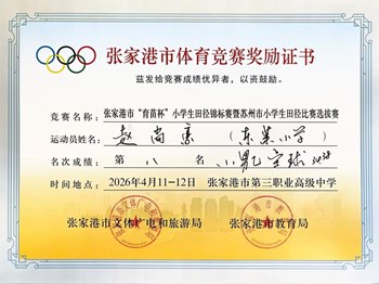 我校赵尚豪等同学在张家港市“育苗杯”小学生田径锦标赛暨苏州市小学生田径比赛选拔赛中获奖