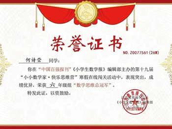 我校何诗莹、李锦曦等同学在《小学生数学报》主办的第十九届“小小数学家 快乐思维营”寒假在线闯关活动中获奖