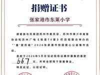 我校在“童爱苏城”活动中募捐善款