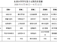 每周菜谱（2026年06月8日---2026年06月12日）