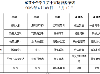 每周菜谱（2026年06月8日---2026年06月12日）