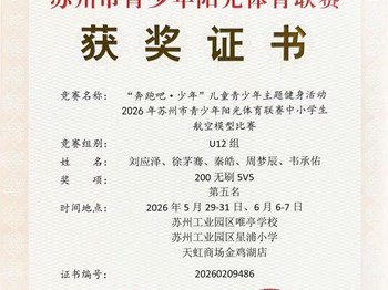 我校秦皓等同学在2026年苏州市青少年阳光体育联赛中小学航空模型比赛U12组200无刷5V5中获得第五名