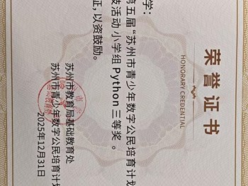 我校薛皓阳同学在第五届“苏州市青少年数字公民培育计划”人工智能普及竞技活动小学组Python中获得三等奖