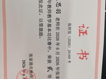 我校赵思羽老师在2026年度张家港市小学数学青年教师教学基本功比赛获得三等奖