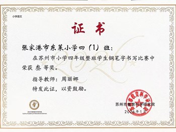我校四1班在苏州市小学四年级整班学生钢笔字书写比赛中获得三等奖