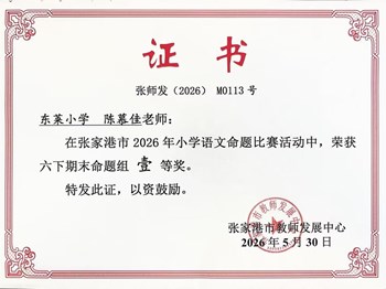 我校陈慕佳、俞敏老师在2026年小学语文命题比赛中获奖