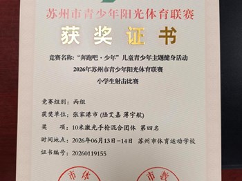 我校金艺珍等同学在2026年苏州市青少年阳光体育联赛小学生射击比赛中获奖