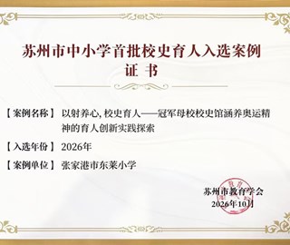 我校校史案例入选苏州市中小学首批校史育人案例